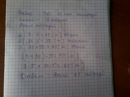 1.в магазине наборы, в которых 3 общих тетради и 10 тонких. вася купил 5 таких наборов. сколько всег