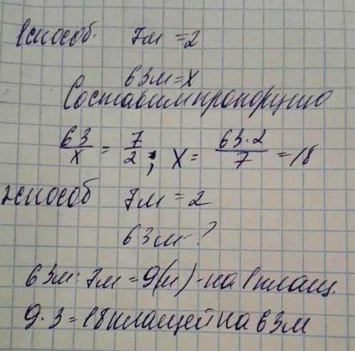 Из 7м ткани можно сшить 2 плаща (одинаковых). сколько таких плащей можно сшить из63м ткани? (решение