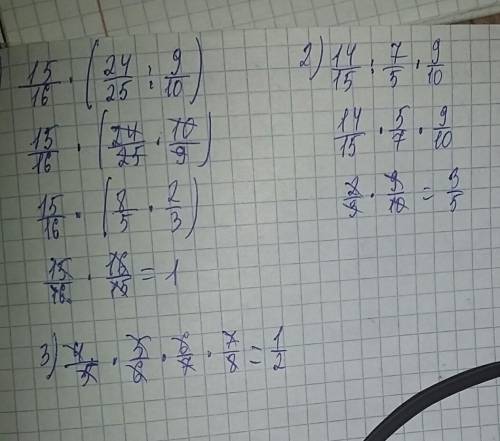 Сколько будет 15/16 x (24/25 : 9/10) , 14/15 : 7/5 x 9/10 , 4/5 x 5/6 x 6/7 x 7/8