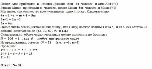 Взабеге х человек. посл ани прибежали в 4 раза больше людей, чем после нее.а раньше миши прибежали в