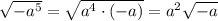 \sqrt{-a^{5}}=\sqrt{a^{4}\cdot (-a)}=a^{2}\sqrt{-a}