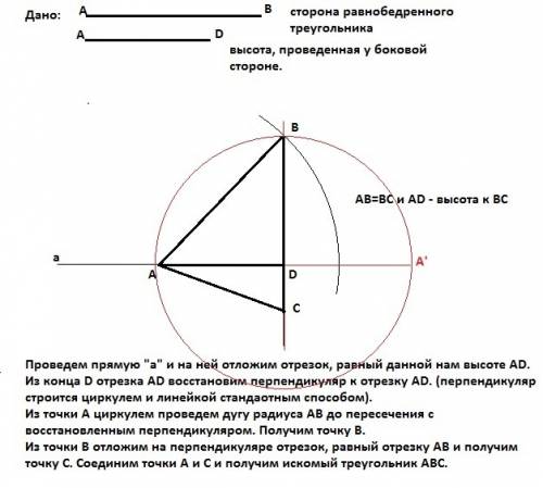 Построить равно бедреного треугольника по стороне и высоте проведённой из вершины при основании