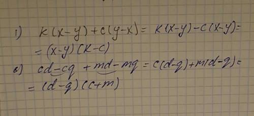 Преобразовать в произведение: а) k(x-y)+c(y-x) б)cd-cq+md-mq