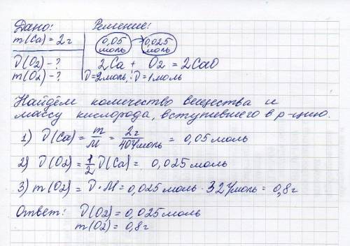 Кальций массой 2 г.прореагировал с кислородом.какова масса и количества вещества кислорода вступившу