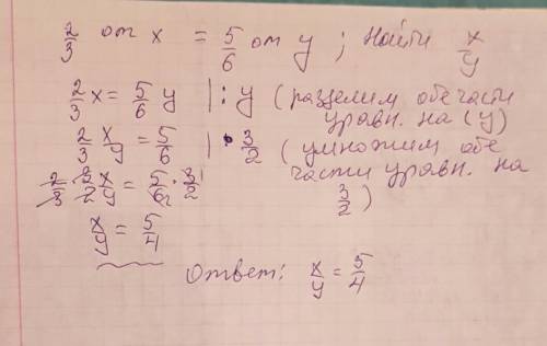 Найти отношение х: у, если 2/3 от х равны 5/6 от у