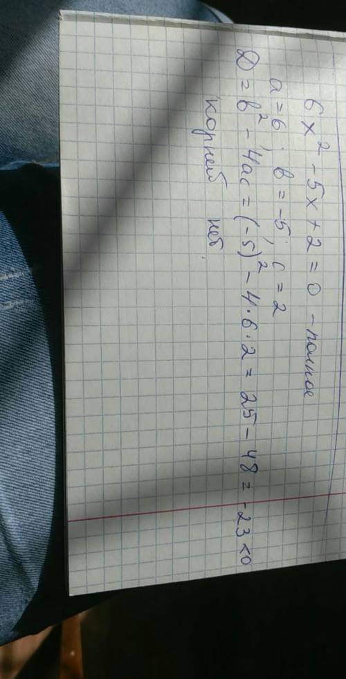 Сколько корней имеет уравнение 6х^2-5х+2=0 !