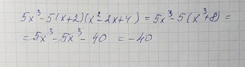 Раскройте скобки 5х³ - 5(х+2)(х²-2х+4)