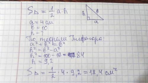 Один из катетов треугольника равен 4 см, гипотенуза 10см. найди его площадь.