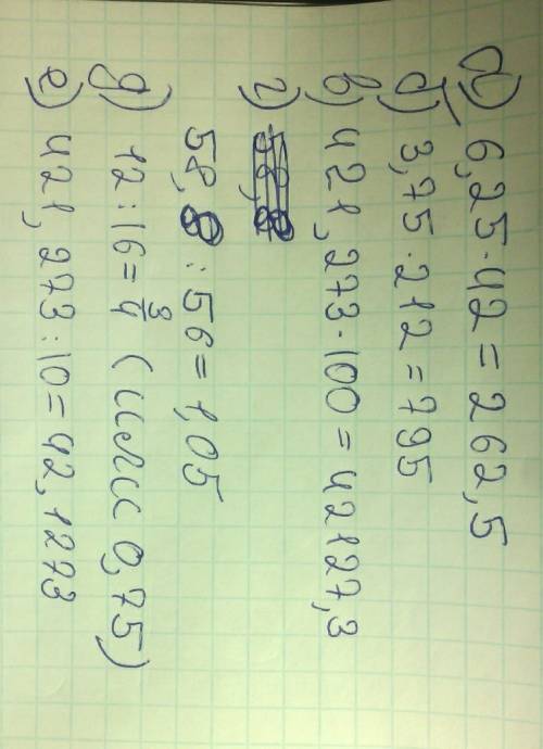 Вычисли. а)6,25*42. б)3,75*212 в)421,273*100. г)58,8: 56 д)12: 16. е)421,273: 10