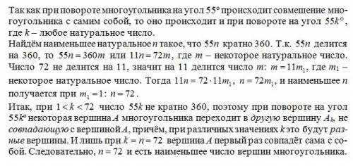 Многоугольник совмещается сам с собой поворотом на 55 градусов. какое наименьшее количество вершин м