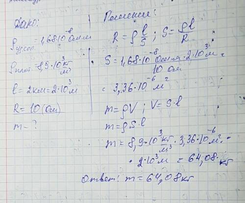 Определите массу медного провода длиной 2,0 км, если его сопротивление равно 10 ом?