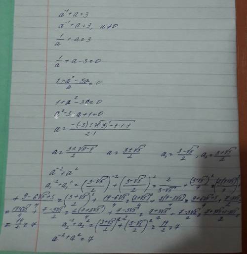 Известно,что а-¹+а=3. найдите значение выражения а-²+а² ответ должен быть 7. напишете решение