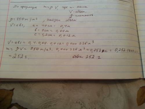 Плотность древесины ясеня равна 750 кг/м3. сколько граммов весит дощечка из ясеня длиной 40 см, шири
