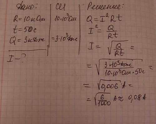 Заранее огромное . при какой сила тока в проводнике сопротивлением 10 ком за 50 с выделится 3 кдж те