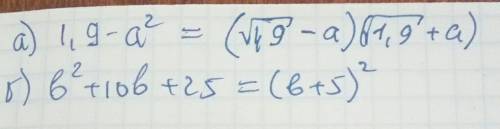 Разложите на множители: а) дробь 1,9 - а ² б) б² + 10б+ 25