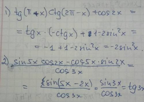 1)tg(п+x)ctg(2п-x)+ cos2x 2)sin5x cos2x-cos5x sin2x cos3x (x- альфа это)