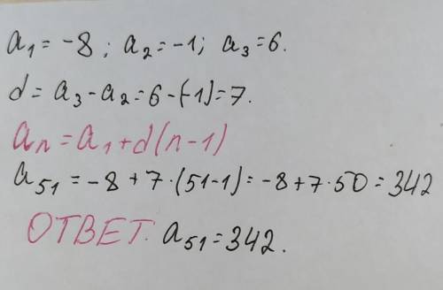 Арифметическая прогрессия: -8, -1, 6; найдите 51-й член этой прогресии. можно без формул, только сум