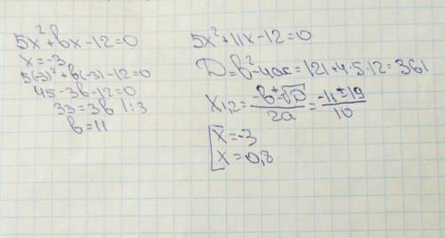 Один из корней уравнения 5х^2+bx-12=0 равен -3. найдите коэффициент b и другой корень уравнения. , п