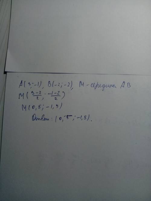 Найдите координаты середины отрезка с концами в точках (3; -1) и (-2; -2; )