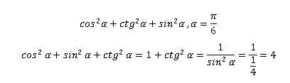 Выражение и найти его значение cos^2альфа+ctg^2альфа+sin^2альфа при альфа = пи/6