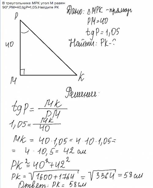 Втреугольнике мрк угол м равен 90°,рм=40,tgр=1,05.найдите рк