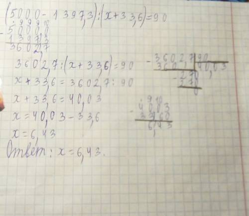 (5000-1397,3): (х+33,66)=90 решите уравнение с объяснениями