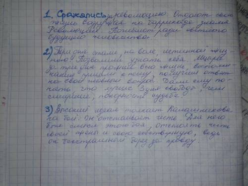 1). за что сражались герои из отверженные гюго. 2). три блаженных дня мцыри(с чем боролся и зачем