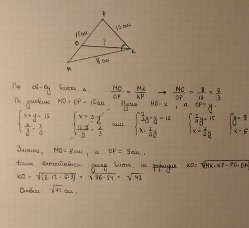 Втреугольнике mpk mk = 8 см, kp = 12 см, mp = 15 см, ko — биссектриса треугольника mpk. найдите длин