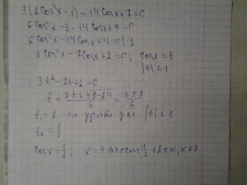 3cos2x-14 cosx+7=0 решите уравнение надо