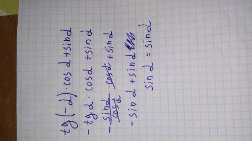 Преобразуйте выражение . тангельс минус альфа умножить на косинус альфа и плюс синус альфа