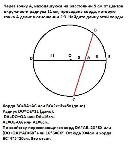 Через точку а, находящуюся на расстоянии 5 см от центра окружности радиуса 11 см, проведена хорда, к