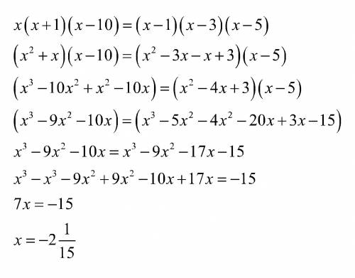 Решить уравнение за 7 класс, ! x(x+1)(x-10)=(x-1)(x-3)(x-5)