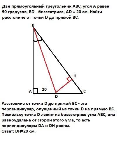 Дан прямоугольный треугольник abc, угол a равен 90 градусов, bd - биссектриса, ad = 20 см. найти рас