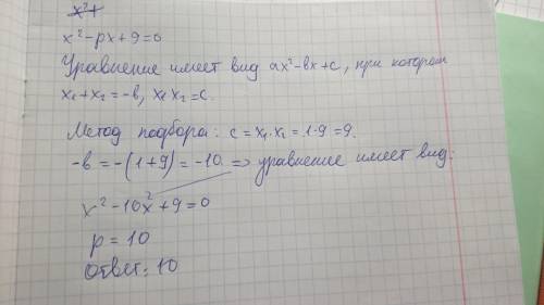 При каком значении p один из корней уравнения x^2-px+9=0 равен 1