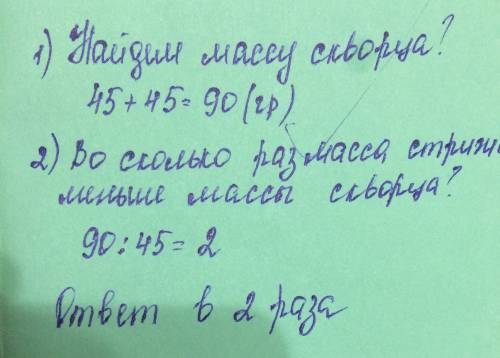 Масса черного стрижа 45 гр. а скворца на 45 гр. больше.во сколько раз черный стриж легче скворца?