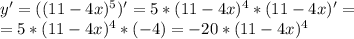 y'=((11-4x)^5)'=5*(11-4x)^4*(11-4x)'= \\ =5*(11-4x)^4*(-4)=-20*(11-4x)^4