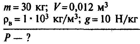 Какую силу надо приложить, чтобы поднять под водой камень массой 30 кг, объем которого 0,012 м треть