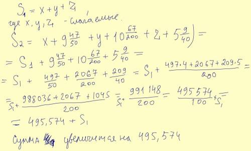 Как изменится сумма,если одно слагаемое увеличить на 9 47/50,другое-на 10 67/200,а третье-на 5 9/40?