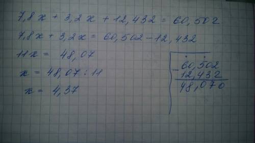 7,8х + 3,2х +12,432 = 60,502 17,3 - (х - 2,5) = 12,9 решить!