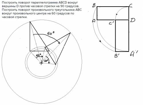 Построить поворот параллелограмма abcd вокруг вершины d против часовой стрелки на 90 градусов. постр