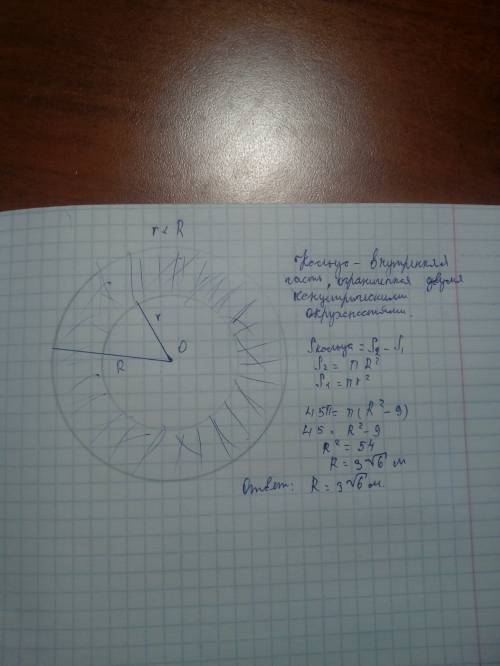 Площадь кольца, ограниченного двумя окружностями с общим центром, равна 45π м2, а радиус меньшей окр