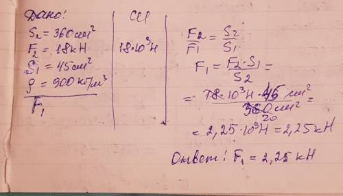 Поршень гидравлического пресса площадью 360 см^2 действует с силой 18 кн.площадь малого поршня 45 см