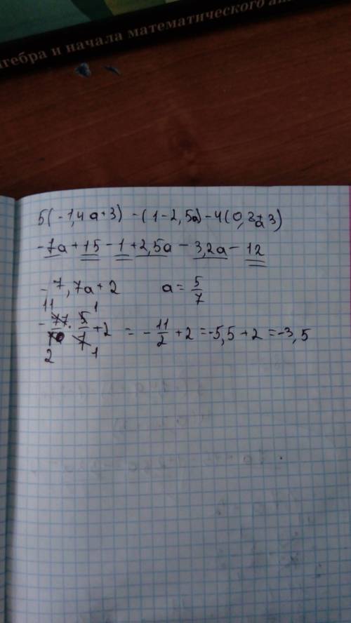 Выражение 5(-1,4a+-2,5a)-4(0,8a+3) и вычислите его значение при a= 5/7