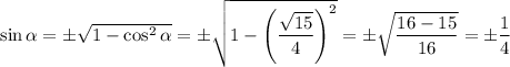 \sin \alpha=\pm\sqrt{1-\cos^2\alpha}=\pm\sqrt{1-\left(\dfrac{\sqrt{15}}{4}\right)^2}=\pm\sqrt{\dfrac{16-15}{16}}=\pm\dfrac{1}{4}