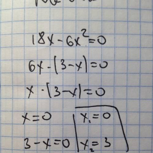 Решите уравнение 18х-6х во 2 степени =0