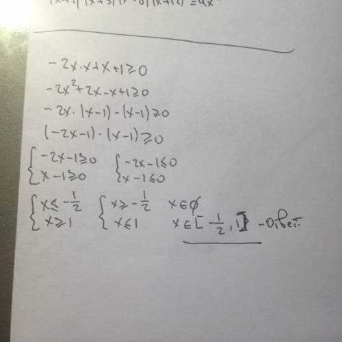 Решить квадратное неравенство -2x*x+x+1> или=0