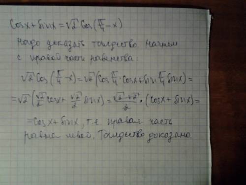 Решить! cos(x)+sin(x)=2^1/2*cos(pi/4-x)