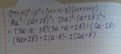 (m + n) в квадрате - р в квадрате 9а в квадрате-(а + 2b ) в квадрате нужно решить, .
