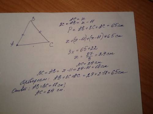 Периметр равнобедренного треугольника abc равен 65 см а одна из его сторон на 11 см меньше другой на