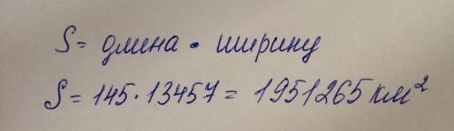 Как найти площадь если длина 145 км ,а ширина 13457 км